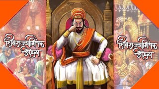 Shivrajyabhishek Sohala whatsapp status | शिवराज्याभिषेक सोहळा status | 6 june status | 2021 status