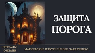 Ритуал на защиту дома  Руническая магия.  Быстрая защита порога, входа.  Работает мгновенно. Архив.