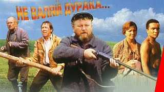 Не валяй дурака... (1997) фильм