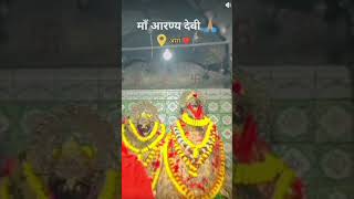 आरा मां आरण्य देवी मंदिर आयरन | Ara Maa Aairanya Devi| दुर्गा मां #pawansingh#navratri#bhakti#shorts