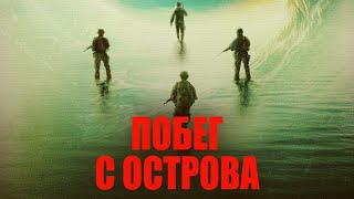 Побег с остров 🏝 Жуткий фильм ужасов 2024