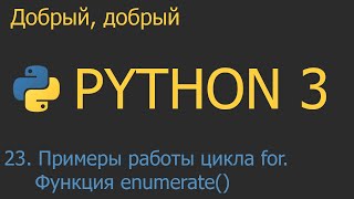 #23. Примеры работы оператора цикла for. Функция enumerate() | Python для начинающих