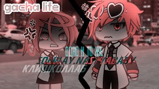 | КЛИП/КОЛЛАБ | Одно и то же | Solway/NastyaBaby | @BEELINE/@Tyshke | Gacha Life |