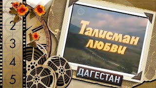 Талисман любви. Художественный Фильм. 1984