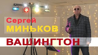 Миньков Сергей - Вашингтон. Новосибирск, 22.02.2021