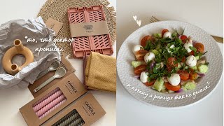 Vlog: покупки в дом «для счастья» и салат из пасты🥗