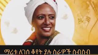 ማሪቱ ለገሰ ቆየት ያሉ ምርጥ ስራዎች ስብስብ#Maritu Legese Best oldies Music Collection