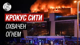 Срочно! Кадры пожара Крокус Сити Холл, охвачен огнем