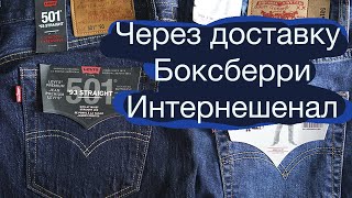 Levi's c Levis's.com через боксберри