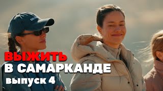 Выжить в Самарканде - 4 выпуск