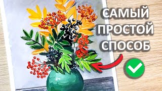 Рисуем НАТЮРМОРТ С РЯБИНОЙ / Такой эффектный и простой способ #56