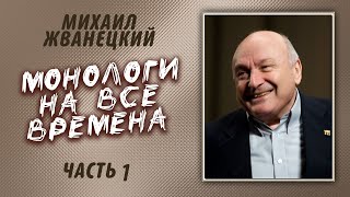 Михаил Жванецкий - Монологи на все времена (Часть 1)