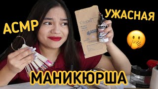 АСМР ТА САМАЯ УЖАСНАЯ МАНИКЮРША ПОРТИТ ТЕБЕ НОГТИ💅🏻🙀 ШЁПОТ Ролевая игра|ASMR MANICURIST role play