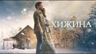 🖼 Хижина | ЛЕГЕНДАРНЫЙ христианский фильм в Full HD качестве !