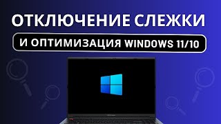 Быстрая оптимизация Windows 11/10 с отключением слежки