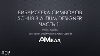 #009 Создаем библиотеку символов  УГО в Altium Designer Часть 1