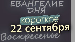 22 сентября, Воскресенье. Евангелие дня 2024 короткое!