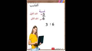 #الصف -اولى-اعدادى-#رياضيات #اول-درس #التناسب #منهج-جديد #ترم-اول