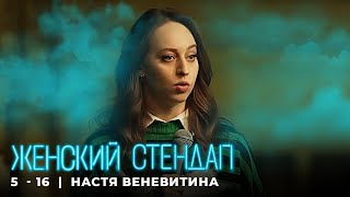 Женский стендап 5 сезон Настя Веневитина МОНОЛОГ выпуск 16