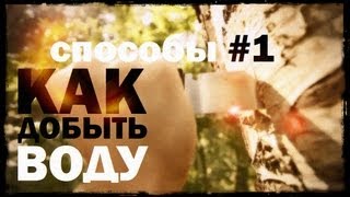 Галилео. Способы 1. Как добыть воду?