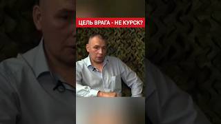 Куда направят новый удар по России? #курск #всу #войнаукраина #ф16