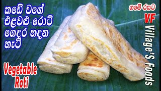 හෝටලේ වගේ එලවලු රොටි ගෙදර හදන හැටි |Vegetable roti | Elawalu roti |Tea time Snack | Villager's foods