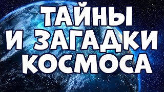 ТАЙНЫ И ЗАГАДКИ КОСМОСА, КОТОРЫМ НЕТ ОБЪЯСНЕНИЯ