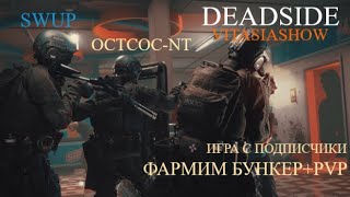 DEADSIDE - НАС СТАЛО БОЛЬШЕ , ФАН СТАЛ ИНТЕРЕСНЕЙ В РАЗЫ) PvP + ФАРМ БУНКЕРА (ЧАСТЬ-2)