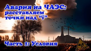 Авария на ЧАЭС: расставляем все точки над 