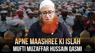 Apne Maashree Ki Islah/Mufti Muzaffar Hussain Qasmi /Muzaffar Qasmi #muzaffarqasmi #muftimuzafar