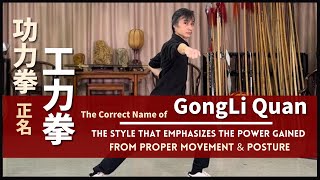 GongLi Quan - The Style that Emphasizes the Power Gained from Proper Movement & Posture 功力拳 正名 工力拳