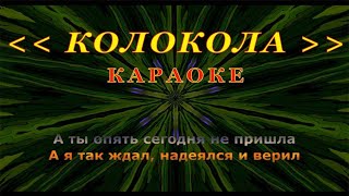 Колокола | Караоке