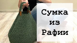 Сумка из рафии. Очень подробное описание.