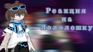 Lp.[Реакция Последняя реальность на Лололошку + Эбардо] 🥞