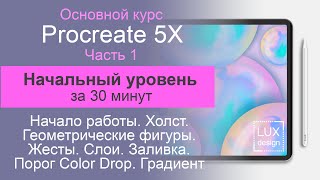 Procreate. Начальный уровень. Начало работы. Холст. Фигуры. Слои. Заливка. Жесты