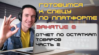 ЗАНЯТИЕ 8. ОТЧЕТ ПО ОСТАТКАМ ТОВАРОВ. ЧАСТЬ 2. ПОДГОТОВКА К СПЕЦИАЛИСТУ ПО ПЛАТФОРМЕ 1С