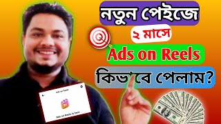 নতুন Facebook পেজে ৬০ দিনে সকল মনিটাইজেশন পেলাম!