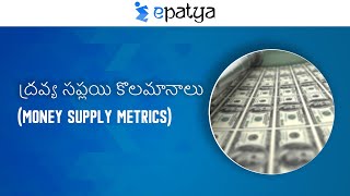 ద్రవ్య సప్లయి కొలమానాలు - Money supply metrics