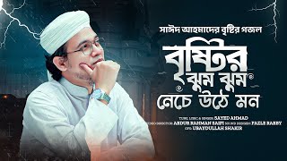 সাঈদ আহমাদের বৃষ্টির গজল | Brishtir Jhum Jhum | বৃষ্টির ঝুম ঝুম | Sayed Ahmad | New Bangla Song 2024