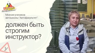 #2  Должен быть строгим инструктор по вождению?