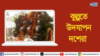 কুল্লুতে উদযাপন দশেরা। ক্যালকাটা টেলিভিশন ডিজিটাল