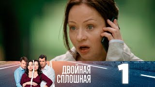 Двойная сплошная | Сезон 1 | Серия 1