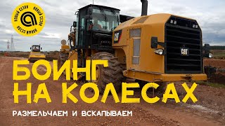 12+ БОИНГ НА КОЛЕСАХ | НОВЫЙ СЕЗОН | ПОДГОТОВКА ДОРОГИ К УКЛАДКЕ АСФАЛЬТА