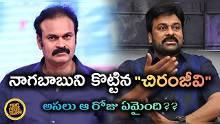 ఆ రోజు చిరంజీవి నాగబాబు ని ఎందుకు కొట్టాడు?|megastar chiranjeevi|nagababu|megafamily