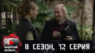 ФИНАЛ! ОТОМСТИЛА И УБИЛА ЛАВРОВА!!! Бандитский Петербург 8 сезон 12 серия