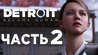 Прохождение DETROIT: Become Human — Часть 2: АНДРОЙД-ДОМРАБОТНИЦА КЭРА!