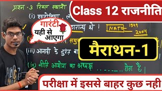 12th Political important Questions 2025 || 12वी राजनीति विज्ञान मैराथन-1 || Most Question paper 2025