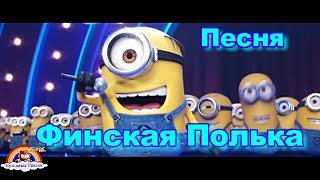 Детская Песня Финская Полька-Suomalainen polkka-Миньёны-Minions