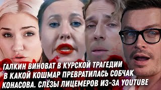 Галкин!!!! ответь за Курск!!!! Собчак ОПУХЛА! Шок! Панин и ВСУ. Лицемерка Конасова. Внучка Маслякова