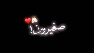 صغيرون ماتعرف تحب😒💔ريمكس🔥/تصميم شاشه سوداء🖤✨/اغاني عراقيه كرومه جاهزة بدون حقوق♥️